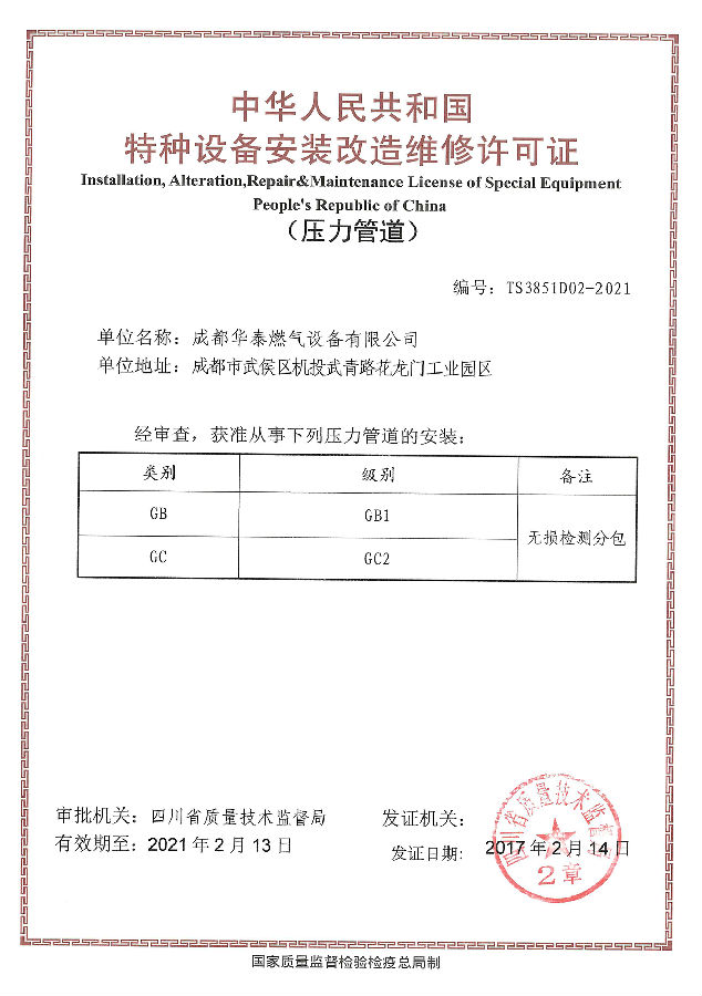 9.1 特种设备安装改造维修许可证(正本).jpg